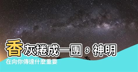 香灰捲成一團|燒香圖能看神明旨意？香的長短、形狀各有意涵，圖解讓你一秒讀。